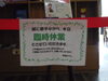 「臨時休業」