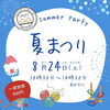 「ふたごちゃんみつごちゃんの夏まつり［2024年8月24日（土）10時30分～14時30分・テクノプラザかつしか・主催：ふたごみつごサークル『デュエット』さん］」