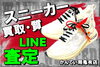 「これで完璧☆スニーカーLINE査定」