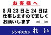 週末金曜日、土曜日、営業しますよ！「23日(金)・24日(土)は営業します！！」