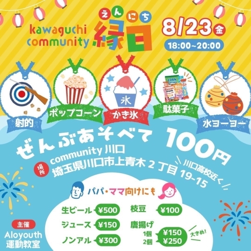 「8月23日(金)にcommunity kawaguchiで縁日開催❣️」