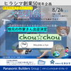 感謝祭「【イベント】8/24(土)作家さん出店決定(ヒラシマ50周年夕涼み大感謝祭)」