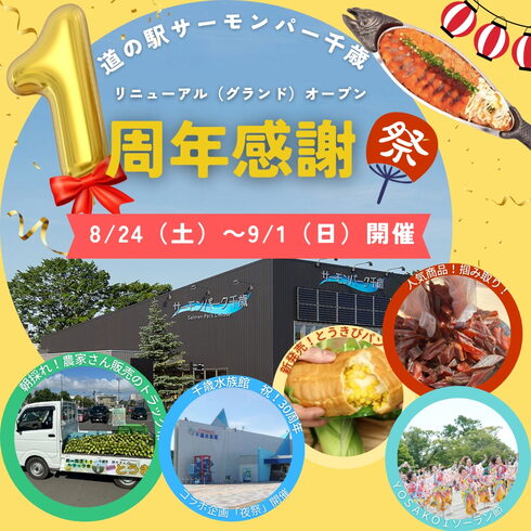 1周年祭開催🎉「リニューアルグランドオープン「1周年感謝祭」8/24(土)〜9/1(日)で開催!!」