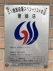 ガス機器設置スペシャリストの店：登録店「給湯器交換の費用相場と工事の品質について【千葉・佐倉・四街道・八千代・習志野エリアに対応：株式会社ユーテック】」