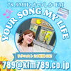 あなたが今聞きたい曲をリクエストしてくださいね「【8/23(金)放送分のリクエスト受付中♬】かつしかFM13時～90分生放送『YOUR SONG MY LIFE』金曜は武田恵瑠々のQUEEN曜日♪23時半～再放送もあるよ！」