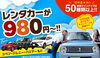 「エコレンタカー　3時間980円から使えるレンタカー」