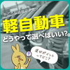 選びポイントってどこ？「🚗どうやって選べばいい？軽自動車」