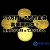 金貨など貴金属の買取・質預かり致します！「金買取（金貨・ジュエリー・インゴットなど）・プラチナ買取・質預かりは「質屋の中島」にお任せください！　津山市　見積り無料　ドライブスルー査定」