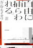 「カンザキイオリ「自由に捕らわれる。」入荷！」