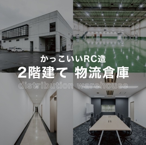 「【かっこいいRC造】2階建て物流倉庫！」