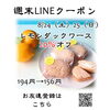 週末LINEクーポン　レモンダック　20％オフ「週末お得クーポン配信中 【伊那市のお土産、ケーキ、スイーツといえばちいずくっきい】」