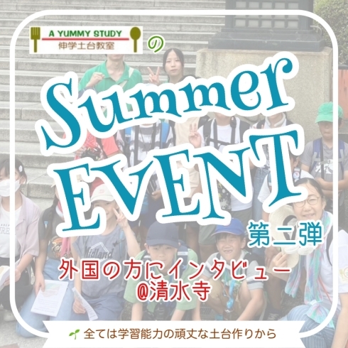 Instagramではタイムリーや情報を発信中✨「メンバー限定イベント第二弾『英語でインタビュー@清水寺』💕【学力アップは本学の定着から！がモットーの、学習塾併設英会話教室】」