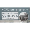 「アスワンカーテン　セラヴィ新発売」