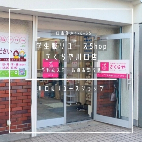 「学生服リユースShop さくらや川口店【ボトムスセールのお知らせ】」