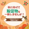 「【さいたま市】秋の行楽シーズンに向けて集客力アップ！？【販促物】」