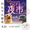 「【舞鶴】ene☆いいね　　わんマル夜市inアンファーレに出店します✨」