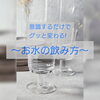 「意識するだけで変わる‼︎お水の摂り方のコツ【札幌北区篠路プライベートサロン　Te-tora】骨格から若返る眠りのエステOTEIRE 頭痛・不眠解消‼︎」