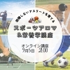 zoom講座開催「スポーツアロマ栄養学」