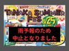 「明日（8/25）の「TANAKA SUMMER FES」、雨のため中止となりました<(_ _)>」