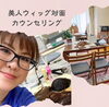 オーダーメイド美人ウイッグオンライン髪のお悩み相談「【個室美容室FRINGEセンター南店】50代女性が個別で悩みを相談できるから安心のウィッグデビューできます。薄毛白髪のお悩みも解決できるエイジングケア専門だから安心してご相談下さい♡【個室美容室FRINGEセンター南店】ご相談予約受付中」