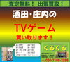TVゲーム買取「酒田・庄内のTVゲーム買取ます！古い物もOKです！」