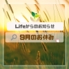 「9月のお休み」