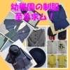 学生服リユース》幼稚園の制服が不足しています。お買取り強化中です!! | 学生服リユースShop さくらや川口店のニュース | トリコカワグチ[川口市]