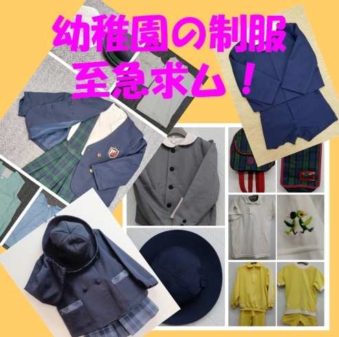 「《学生服リユース》幼稚園の制服が不足しています。お買取り強化中です!!」