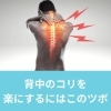 背中のコリを楽にするツボ「背中のコリを楽にするにはこのツボ【豊明市前後駅からすぐの鍼灸院】」