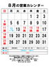 8月の営業カレンダー「8月25日(日)は休業します」