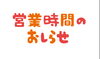 「2024年9月から営業時間変わります！八王子、西八王子、高尾エリアの英会話教室」
