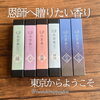 「恩師へ送る「感謝」の出雲香」