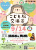 「👦👧こども服交換会👧👦バナナジュース専門店/葛飾区/江戸川区/新小岩/小岩」
