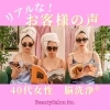 ♡常連さまの声♡ | BeautySalon ito.のニュース | まいぷれ[酒田]