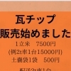 瓦チップ販売はじめました！