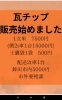 瓦チップ販売はじめました！ | 山口瓦工業のニュース | まいぷれ[鉾田市]