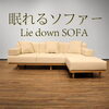 「眠れるソファー【ライダウンソファー】」