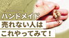 「兵庫県でハンドメイドアクセサリーを販売していて、売れ行きが思わしくない場合、その原因を特定し、適切な対策を講じることが重要です。ハンドメイド作品が売れない理由はさまざまですが、以下のような点に注意し、改善を図ることで、売上の向上が期待できる」
