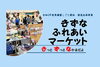 「きずなふれあいマーケット（加古川市）の開催」