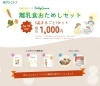 大地からのおくりものBabyGreen』離乳食お試しセットのご案内 