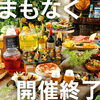 ビアガーデン2024まもなく終了「🍺ビアガーデン2024 今週末で終了😢 」