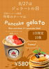 「8/27はジェラートの日【走るジェラート屋さん　トリノスgelato日本ジェラート協会認定店】」