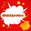 ～　れいだん展示会　～「『れいだん展示会』成約記念品決まりました！」