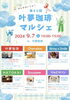 「みんなおいでよ！第40回 叶夢珈琲マルシェ！！［毎月第一土曜日開催！2024年9月7日（土）10時～15時・南水元］」