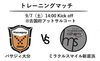 「トレーニングマッチのお知らせ📣」