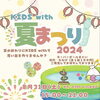 お待ちしております♬「KIDSwith夏祭り🏮🌈」