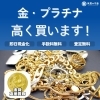金・プラチナ・金貨　高く買います！「貴金属 買取　金・プラチナ・金貨　高く買取いたします！　ｍ」