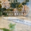 「メディカルホワイトニング HAKU 西川口店【川口のホワイトニングサロン】」