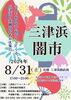 「今年もあの夏の夜がやってくる。 三津浜の素敵なお店が大集合！『三津浜闇市』」