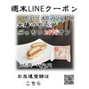 週末LINEクーポン　太陽ぷっちい　20％オフ「週末お得クーポン配信中 【伊那市のお土産、ケーキ、スイーツといえばちいずくっきい】」